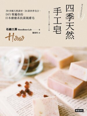 cover image of 四季天然手工皂